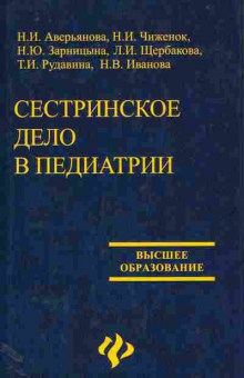 Книга Аверьянова Н.И. Сестринское дело в педиатрии, 11-11017, Баград.рф